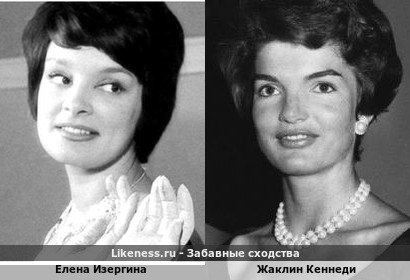 Елена Изергина похожа на Жаклин Кеннеди