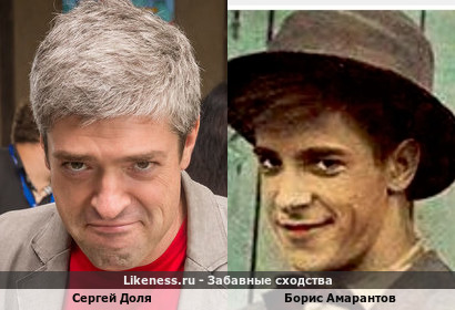 Сергей Доля похож на Бориса Амарантова