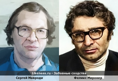 Сергей Мавроди похож на Феликса Миронера