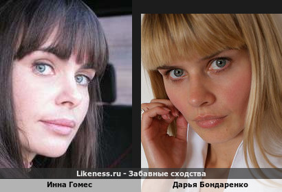Инна Гомес похожа на Дарью Бондаренко