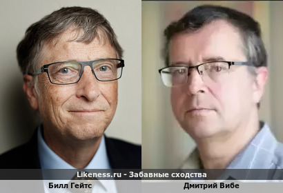 Билл Гейтс похож на Дмитрия Вибе