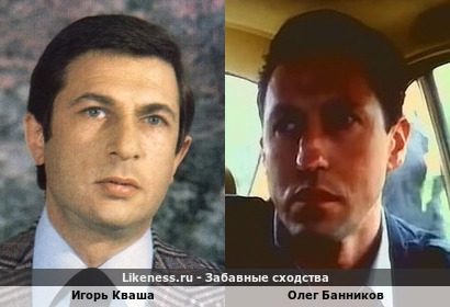 Игорь Кваша похож на Олега Банникова