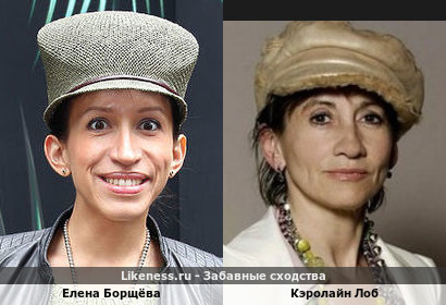 Елена Борщёва похожа на Кэролайн Лоб
