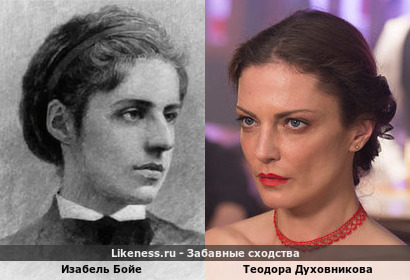 Изабель Бойе похожа на Теодору Духовникову