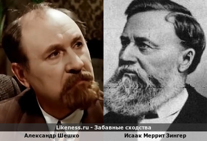 Александр Шешко похож на Исаака Меррита Зингера