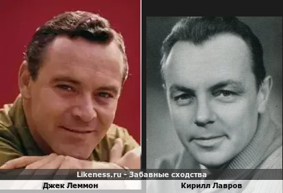 Джек Леммон похож на Кирилла Лаврова