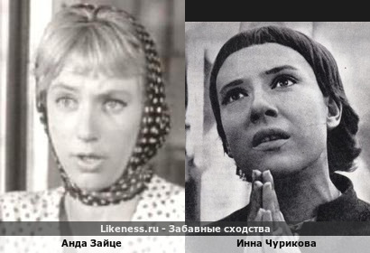 Анда Зайце похожа на Инну Чурикову
