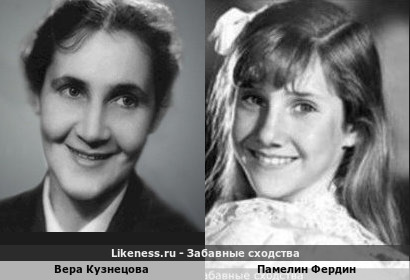Вера Кузнецова похожа на Памелин Фердин