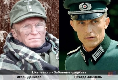 Игорь Денисов похож на Рихарда Заммеля