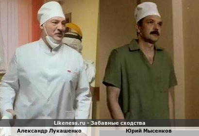 Александр Лукашенко похож на Юрия Мысенкова