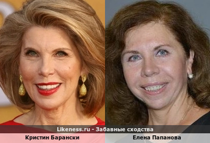 Кристин Барански похожа на Елену Папанову