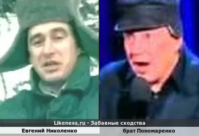 Евгений Николенко похож на брата Пономаренко