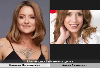 Наталья Могилевская похожа на Алену Винницкую
