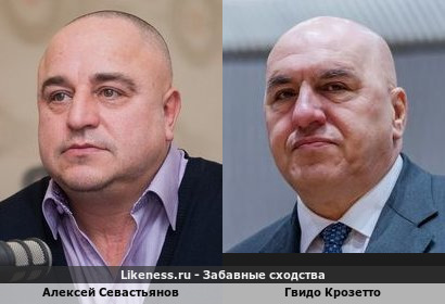 Алексей Севастьянов похож на Гвидо Крозетто
