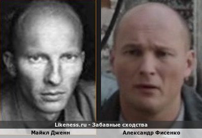 Майкл Дженн похож на Александра Фисенко
