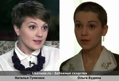 Наталья Гуменюк похожа на Ольгу Будину