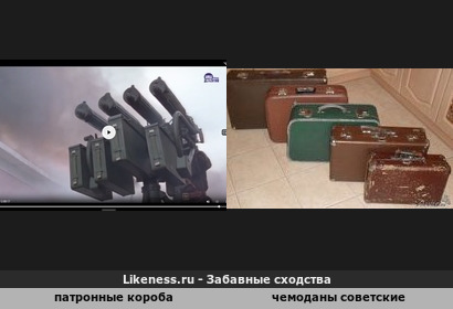 Патронные короба напоминает чемоданы советские