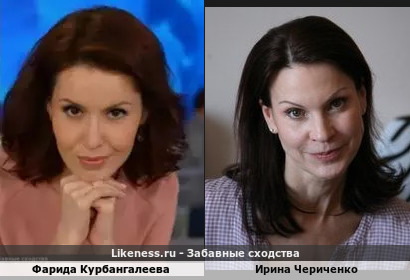 Фарида Курбангалеева похожа на Ирину Чериченко