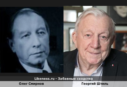 Олег Смирнов похож на Георгия Штиля
