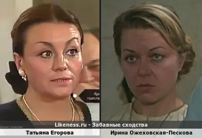 Татьяна Егорова похожа на Ирину Ожеховскую-Пескову