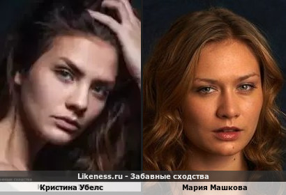 Кристина Убелс похожа на Марию Машкову