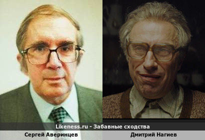 Сергей Аверинцев похож на Дмитрия Нагиева