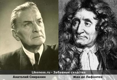 Анатолий Смиранин похож на Жана де Лафонтена
