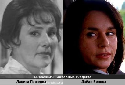 Лариса Пашкова похожа на Дайан Венору