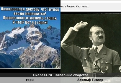 Горы напоминают Адольфа Гитлера