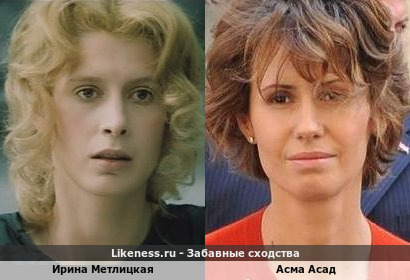 Ирина Метлицкая похожа на Асму Асад