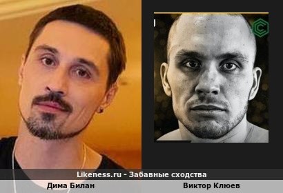 Дима Билан похож на Виктора Клюева