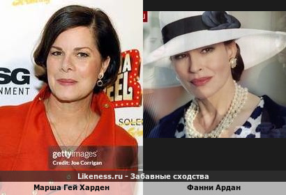 Марша Гей Харден похожа на Фанни Ардан
