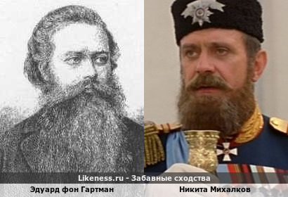 Эдуард фон Гартман похож на Никиту Михалкова
