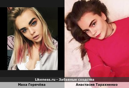 Маха Горячёва похожа на Анастасию Тарахненко