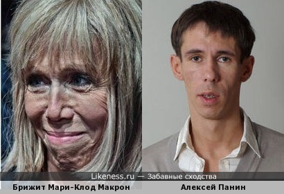 Брижит Мари-Клод Макрон похожа на Алексея Панина