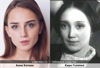 Анна Котова похожа на Киру Головко