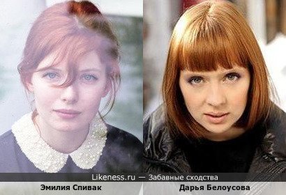 Эмилия Спивак похожа на Дарью Белоусову
