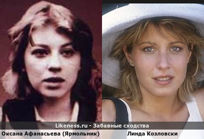Оксана Афанасьева (Ярмольник) похожа на Линду Козловски