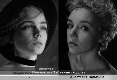 Модель Мария Козловская напоминает Анастасию Талызину