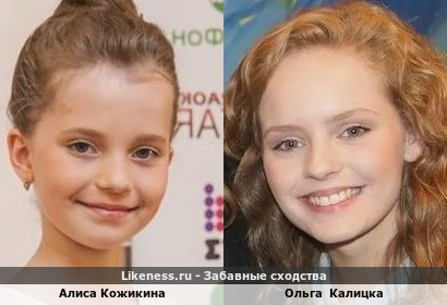 Алиса Кожикина похожа на Ольгу Калицку