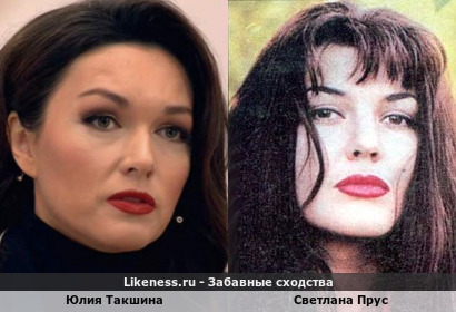 Юлия Такшина похожа на Светлану Прус