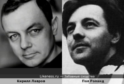 Кирилл Лавров и Пол Роланд