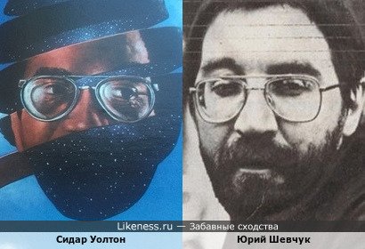 Сидар Уолтон и Юрий Шевчук