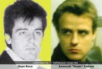 Леро Босо и Алексей Слёзов