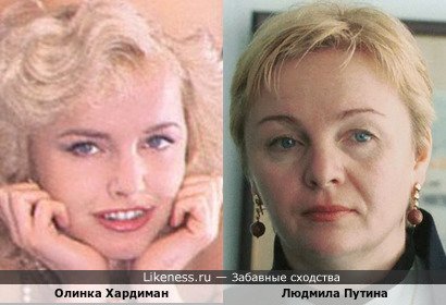 Олинка Хардиман и Людмила Путина