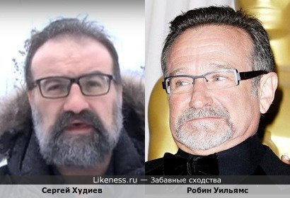 Сергей Худиев похож на Робина Уильямса