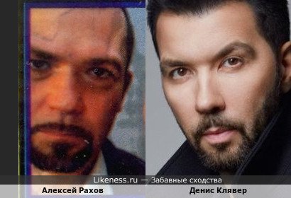 Алексей Рахов похож на Дениса Клявера