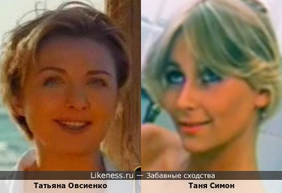 Татьяна Овсиенко похожа на Таню Симон