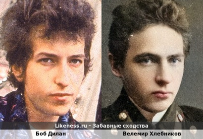 Боб Дилан похож на Велемира Хлебникова