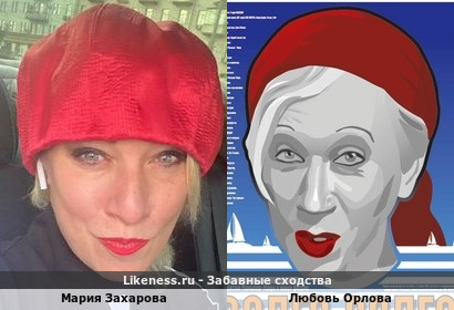 Мария Захарова похожа на Любовь Орлову
